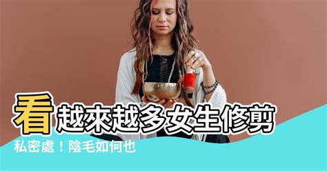 女生陰毛修剪|修剪陰毛10大須知大公開！一次看清脫陰毛的禁忌及方。